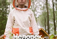 Книга «Человек, который обогнал время» — это документальный роман об одном человеке и вместе с тем — о целом движении экопоселений в России и мире.