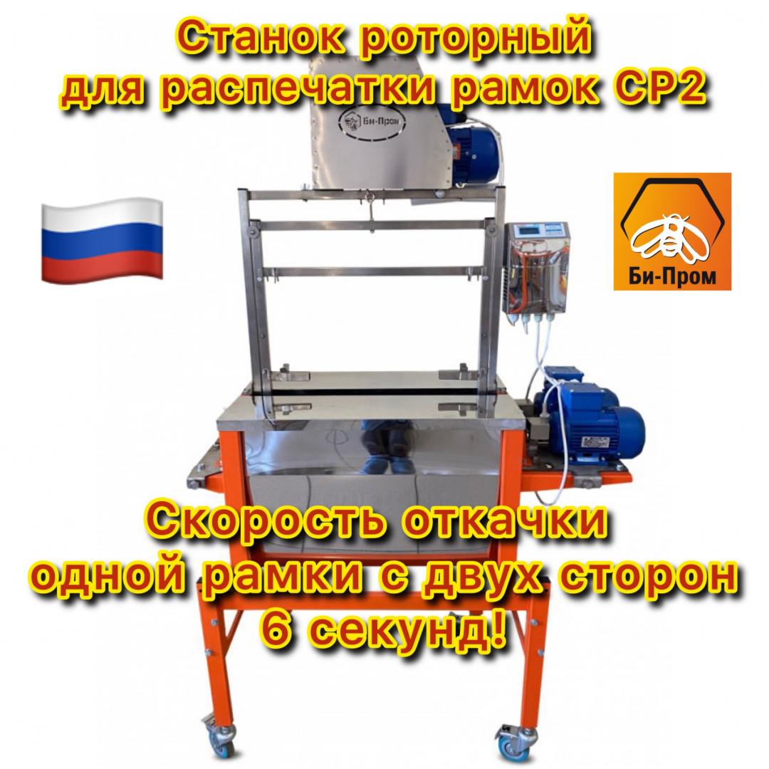 Купить Роторный станок для распечатки сотов РС-2 по цене 172 000 руб. руб.