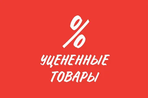 Уцененные товары 