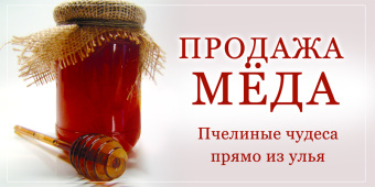 Купить Баннер для продаже меда wzor03-RU по цене 2 500 руб. руб.