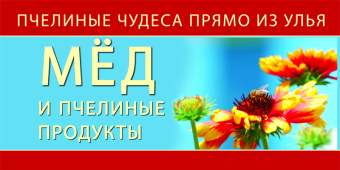 Купить Баннер для продаже меда wzor10-RU по цене 2 500 руб. руб.