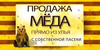 Купить Баннер для продаже меда  wzor24-RU по цене 2 500 руб. руб.