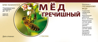 Купить Этикетки на банки с медом (самоклеющиеся) ERU102 по цене 265 руб. руб.