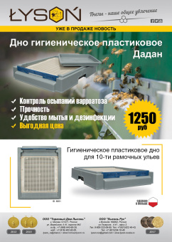 Купить Пластиковое дно для улья Дадант 8051 по цене 2 500 руб. руб.