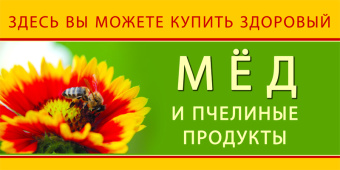 Купить Баннер для продаже меда  wzor09-RU по цене 2 500 руб. руб.