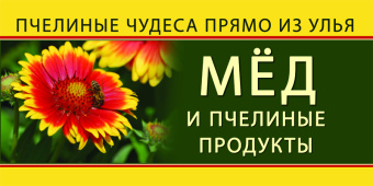 Купить Баннер для продаже меда  wzor11-RU по цене 2 500 руб. руб.